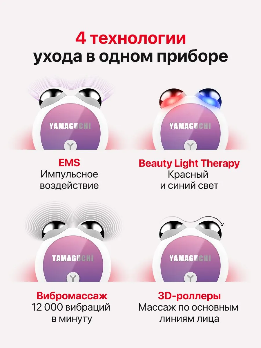 Технологии EMS, LED, вибромассажа и роллеров в Yamaguchi EMS Face Roller