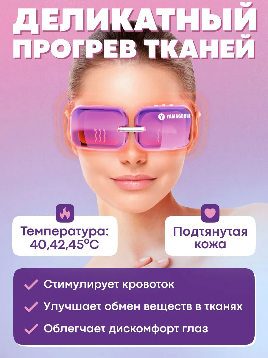 Деликатный прогрев тканей массажером Beauty Eyes