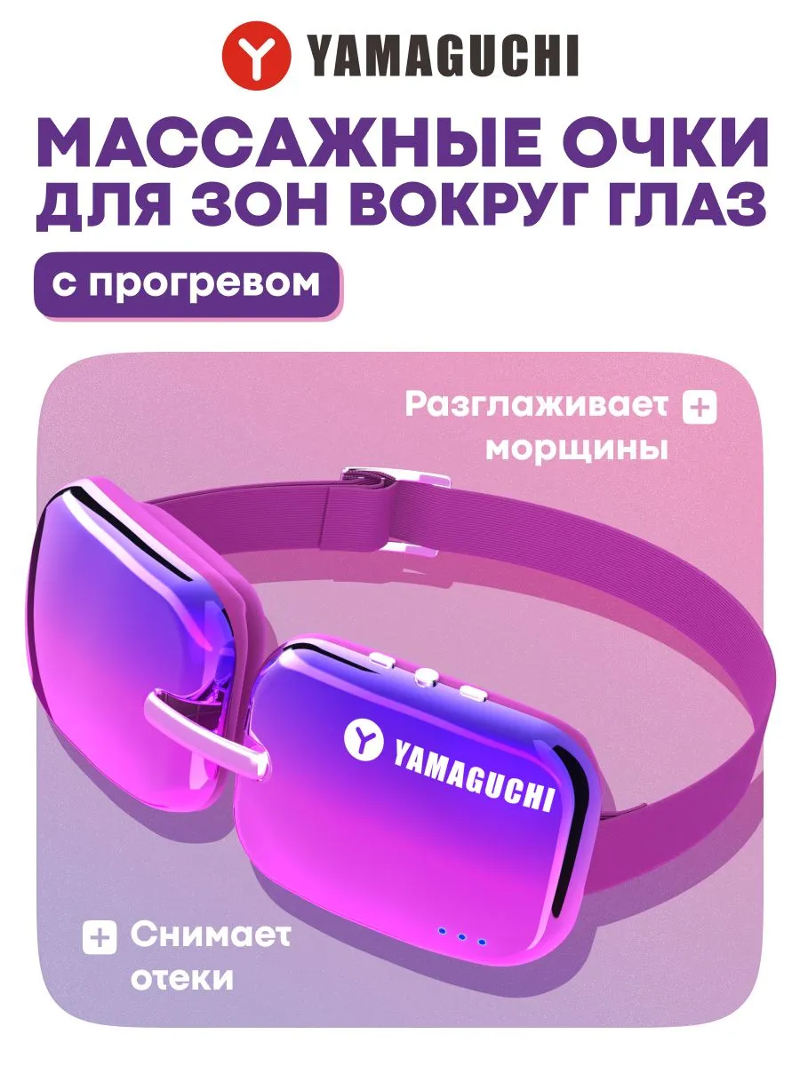 Косметический массажер для глаз Yamaguchi Beauty Eyes