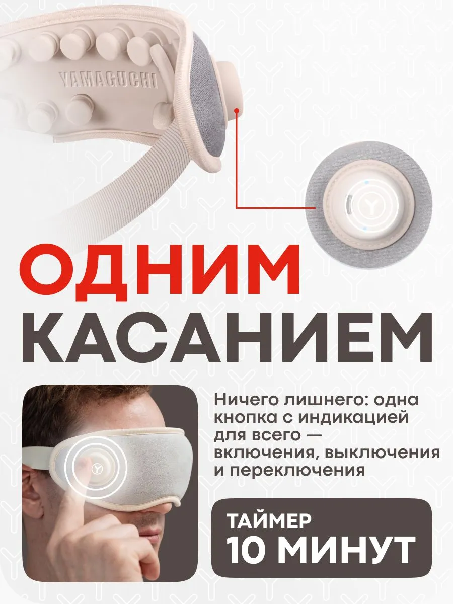 Управление одним касанием Yamaguchi Massage Eye Mask