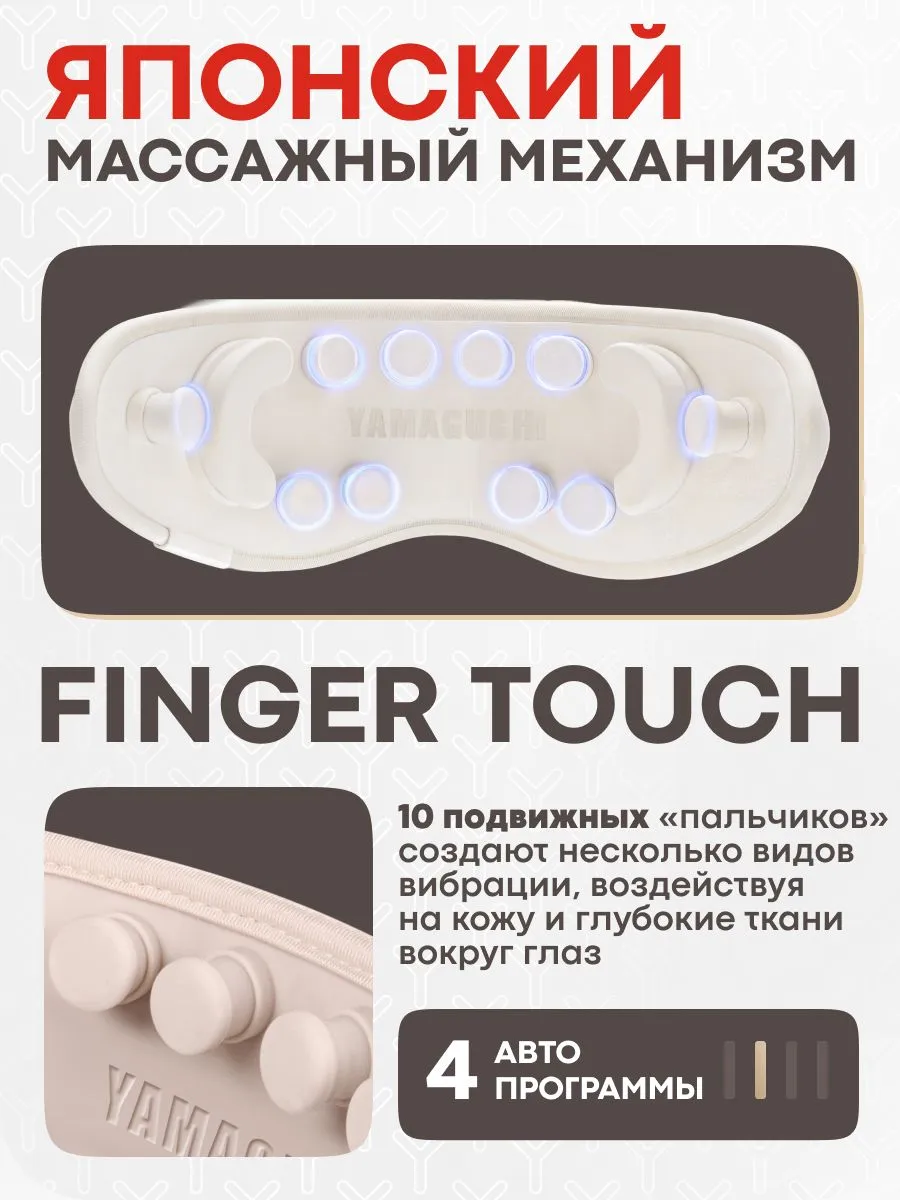 Японский массажный механизм Finger Touch Yamaguchi Massage Eye Mask