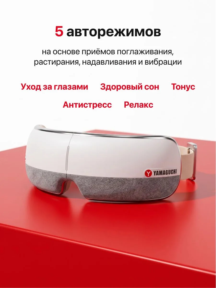 Пять автоматических режимов массажера для глаз Yamaguchi Open Eye